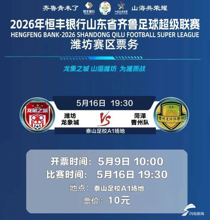 云开体育-2026年恒丰银行山东省齐鲁足球超级联赛潍坊队首个主场比赛开票时间定了